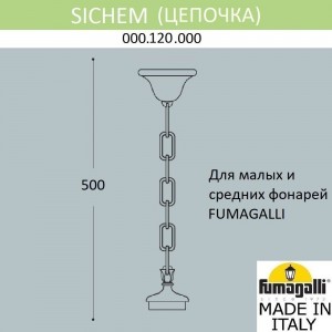 Цепочка-подвес FUMAGALLI SICHEM 000.120.000.A0